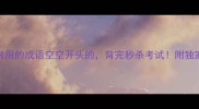 10个最常用的成语空空开头的背完秒杀考试附独家记忆法