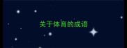关于体育的成语