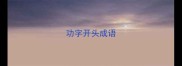 功字开头成语