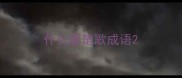 什么面楚歌成语