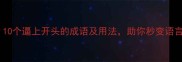 必学10个逼上开头的成语及用法助你秒变语言高手