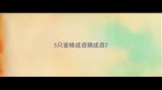 5只蜜蜂成语猜成语