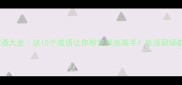 无恙成语大全这10个成语让你秒变表达高手生活职场都适用