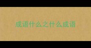 成语什么之什么成语