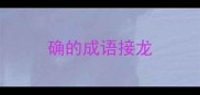 确的成语接龙
