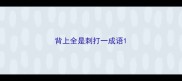 背上全是刺打一成语