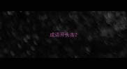 成语开头击