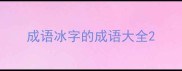 成语冰字的成语大全