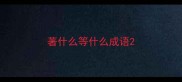 著什么等什么成语