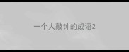 一个人敲钟的成语