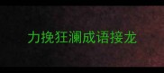 力挽狂澜成语接龙