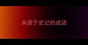 来源于史记的成语