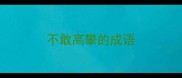 不敢高攀的成语