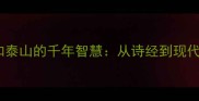 成语溯源安如泰山的千年智慧从诗经到现代的处世哲学