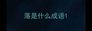 落是什么成语
