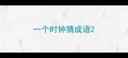 一个时钟猜成语