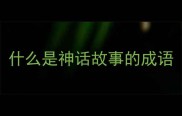 什么是神话故事的成语