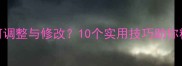 成语如何调整与修改10个实用技巧助你精准运用