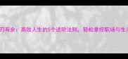 游刃有余高效人生的5个进阶法则轻松掌控职场与生活