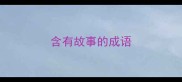 含有故事的成语