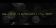 形容心不在焉的10个常见成语及高效记忆技巧附例句