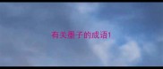 有关墨子的成语