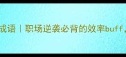 勤勉的10个高逼格成语职场逆袭必背的效率buff附赠懒人自测表