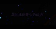 岛的成语开头的成语