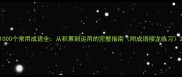 1000个常用成语全从积累到运用的完整指南附成语接龙练习