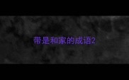 带是和家的成语