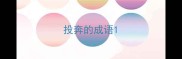 投奔的成语