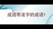 成语带泼字的成语