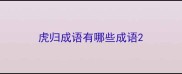 虎归成语有哪些成语