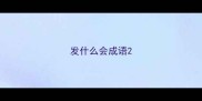发什么会成语