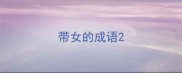 带女的成语
