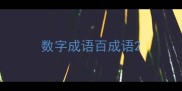 数字成语百成语