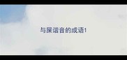 与屎谐音的成语