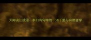 天际流江成语李白诗句中的一泻千里与自然哲学
