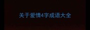 关于爱情4字成语大全