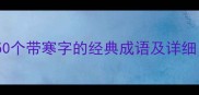 寒的成语全收录50个带寒字的经典成语及详细附诗词应用