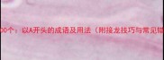 必考100个以A开头的成语及用法附接龙技巧与常见错误
