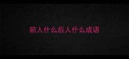 前人什么后人什么成语