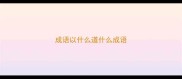 成语以什么道什么成语