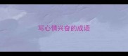 写心情兴奋的成语
