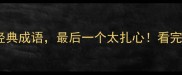 10个带牢字的经典成语最后一个太扎心看完秒变社恐高手