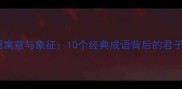君子兰的成语寓意与象征10个经典成语背后的君子兰文化解读