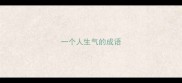 一个人生气的成语