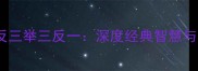 成语举一反三举三反一深度经典智慧与学习技巧