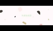 失彼组成语