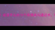 职场逆袭必学成语开头的10个高情商沟通话术轻松化解尴尬